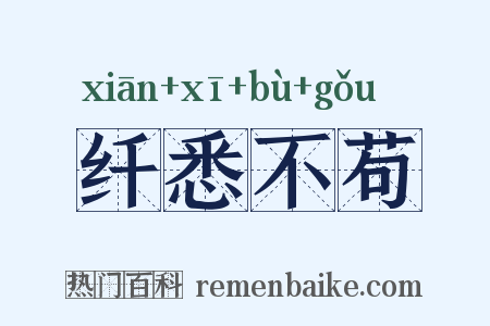 纤悉不苟是什么意思的图片